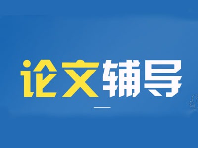 哪里有比較正規(guī)的海外畢業(yè)論文輔導(dǎo)機(jī)構(gòu)？可信嗎？