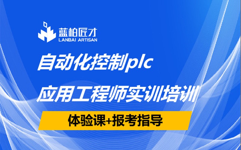 合肥PLC应用工程师培训班