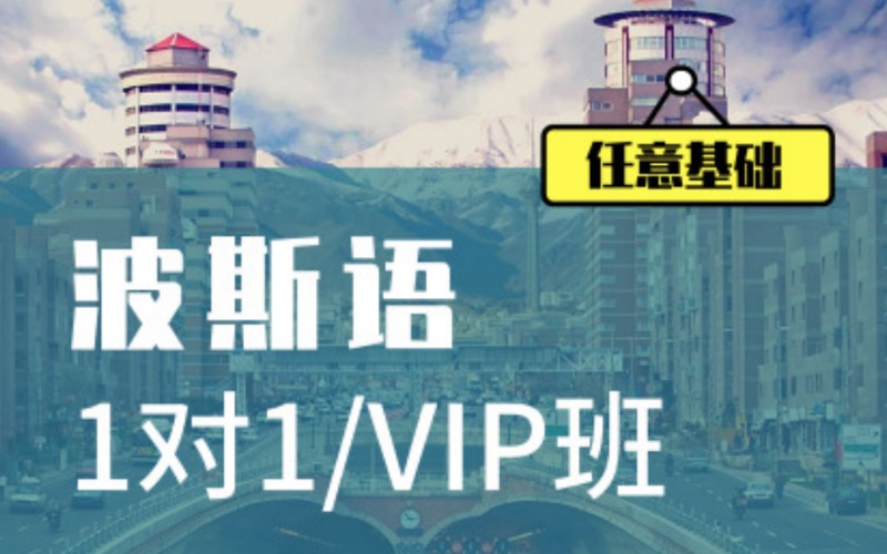 西安波斯語1對1或VIP班