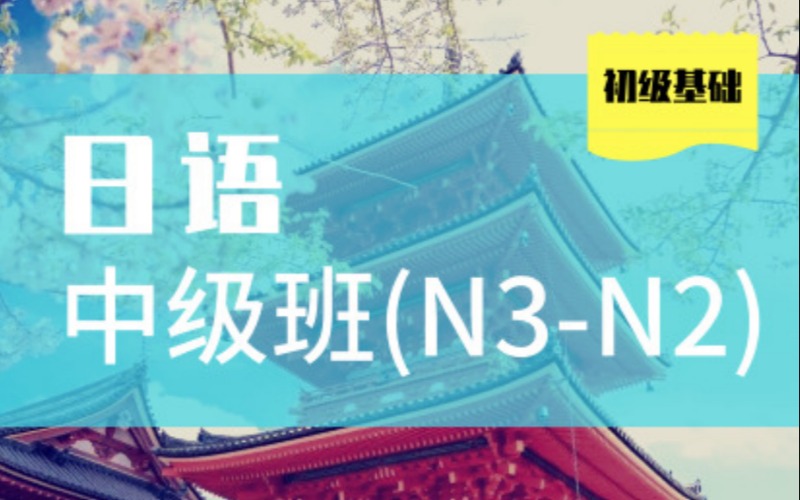 西安日语中级班（N3-N2）