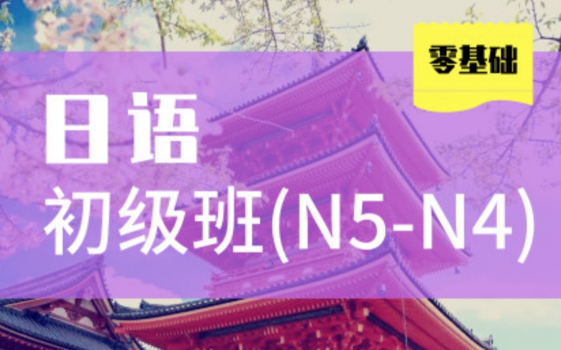 西安日语初级班（N5-N4）