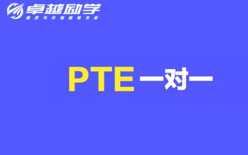 北京PTE一對(duì)一基礎(chǔ)輔導(dǎo)訓(xùn)練班