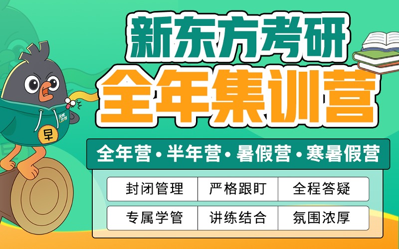 重慶新東方考研全年集訓(xùn)營