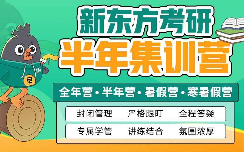 重慶新東方考研半年集訓(xùn)營