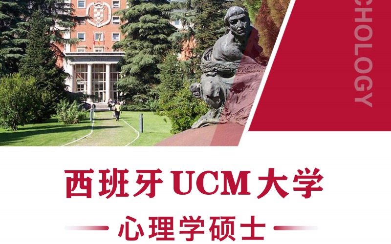 西班牙UCM大学留学心理学硕士申请项目