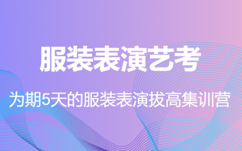 上海服裝表演藝考拔高集訓營