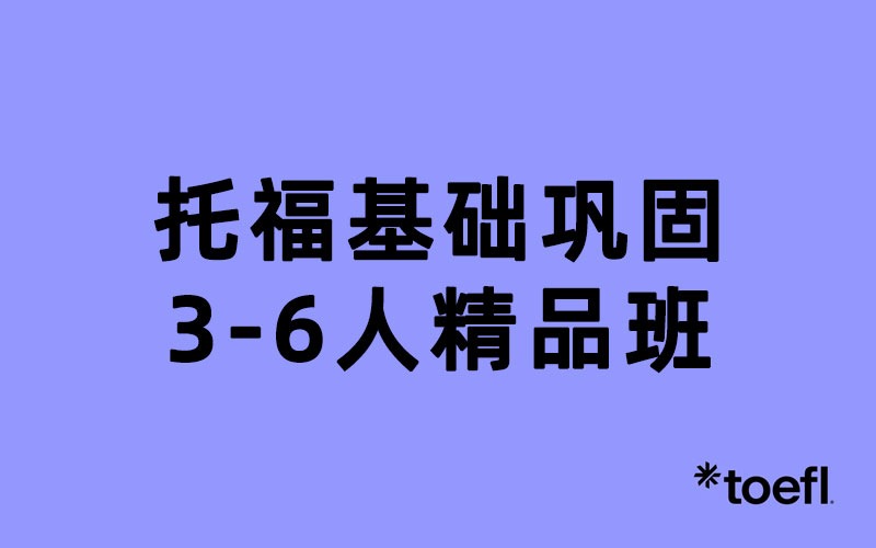 天津托福基础巩固3-6人精品辅导班