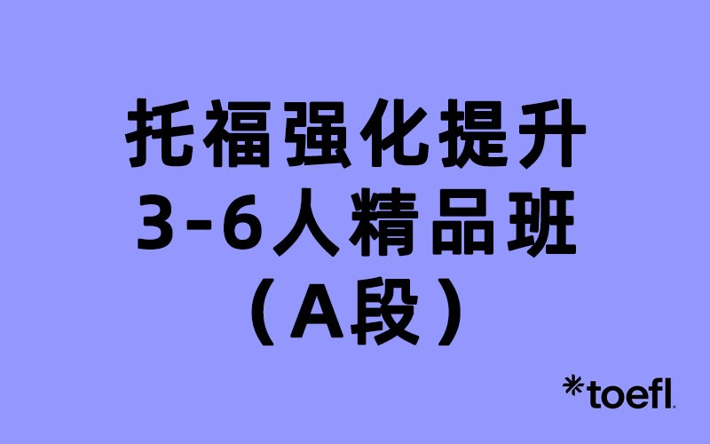 天津托福强化提升3-6人精品辅导班（A段）