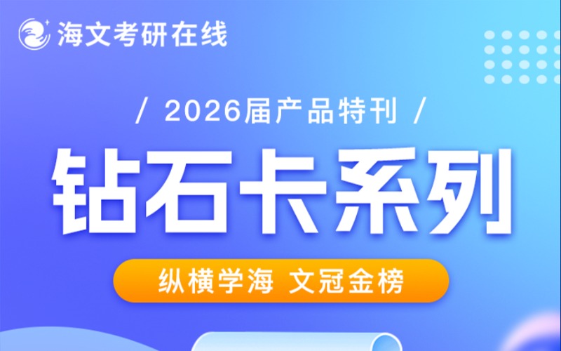 河北26考研钻石卡系列辅导课程