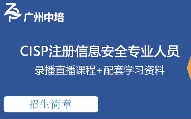 广州CISP注册信息安全专业人员线上培训班