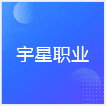 北京宇星职业培训学校