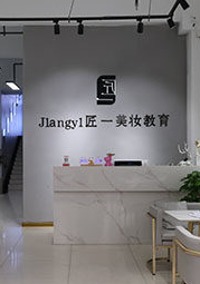 淮北匠一美妆教育学校