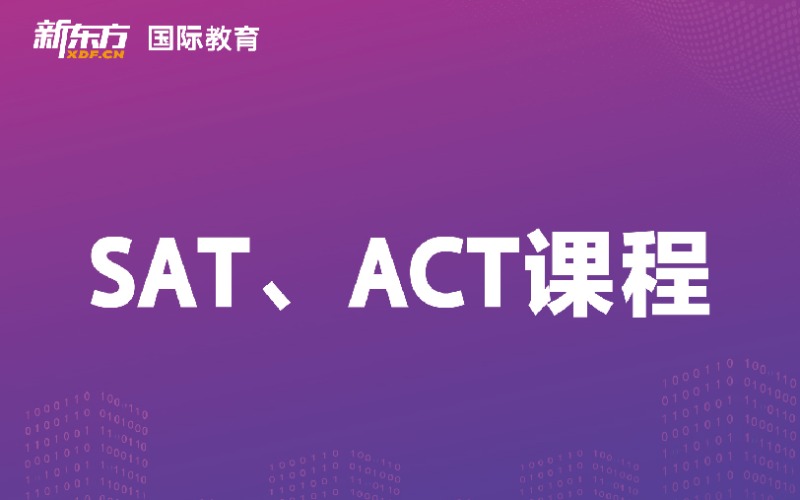 東莞新東方SAT/ACT沖分培訓(xùn)班