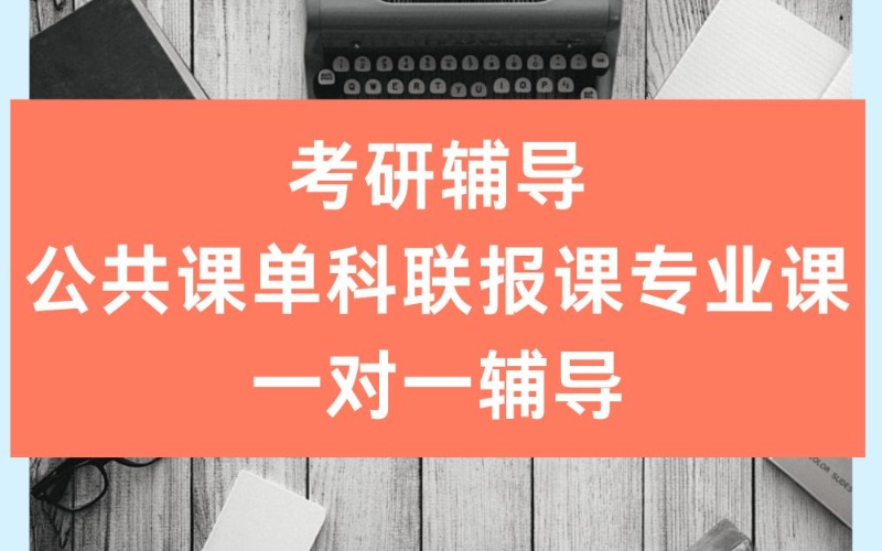 考研輔導(dǎo)公共課單科聯(lián)報課專業(yè)課一對一培訓(xùn)