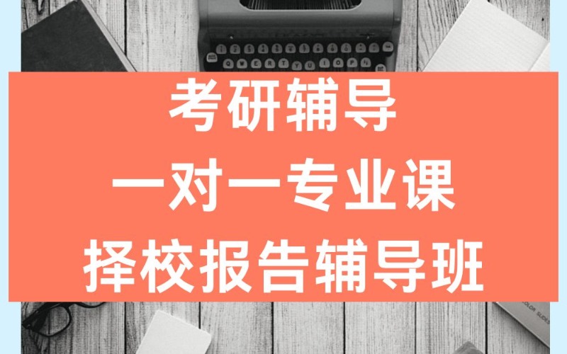 考研輔導(dǎo)一對一專業(yè)課擇校報告輔導(dǎo)班