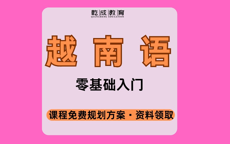 南寧越南語零基礎(chǔ)入門學習課程