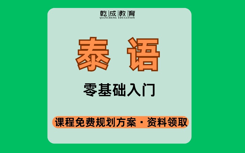 南寧泰語(yǔ)零基礎(chǔ)入門(mén)輔導(dǎo)課程