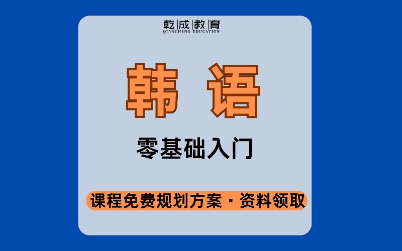 南宁韩语零基础入门学习课程