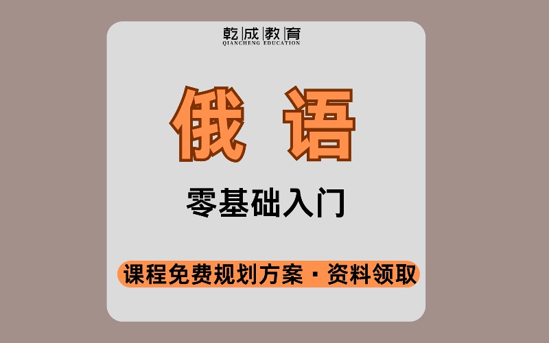 南寧高考俄語(yǔ)基礎(chǔ)知識(shí)復(fù)習(xí)班