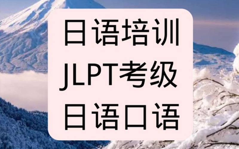 日語口語JLPT考級中外教專業(yè)培訓班