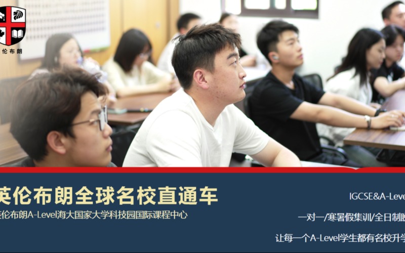 英伦布朗国际课程IGCSE/A-Level全球名校直通车项目