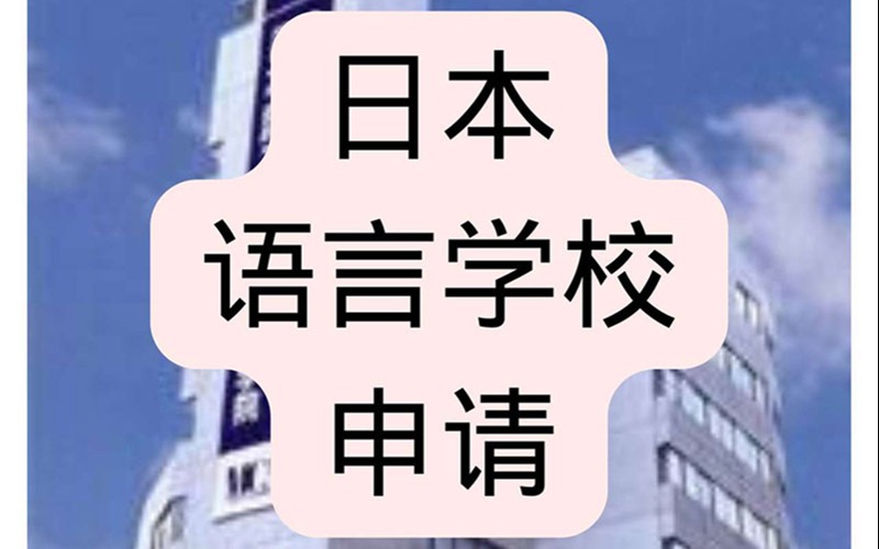 日本語(yǔ)言學(xué)校留學(xué)規(guī)劃申請(qǐng)服務(wù)