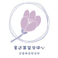 金達(dá)萊留學(xué)