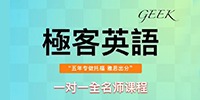成都極客英語培訓學校