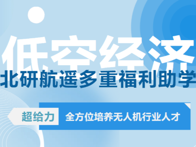 助力低空經(jīng)濟丨全方位培養(yǎng)無人機行業(yè)技能人才，北研航遙多重福利助學