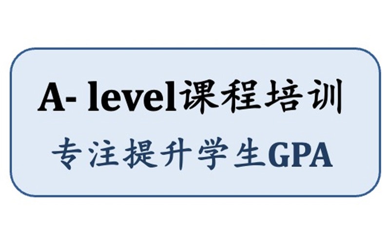 蘇州A- level國(guó)際課程一對(duì)一培訓(xùn)班