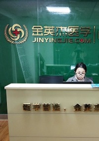 金英杰医学