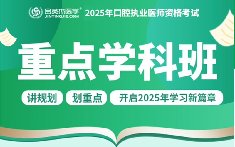 2025年口腔执业医师考试重点学科班