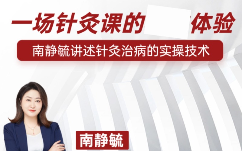 中医适宜技术南静毓针灸技术实操体验班课