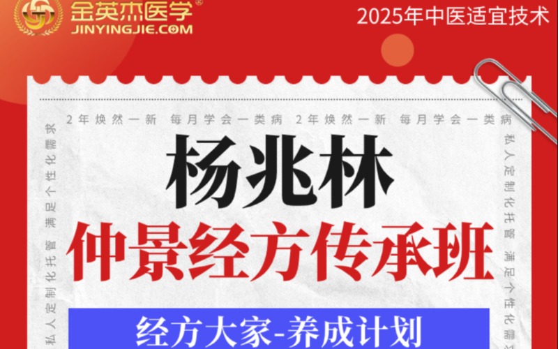 中醫(yī)適宜技術楊兆林仲景經方預習卡傳承班