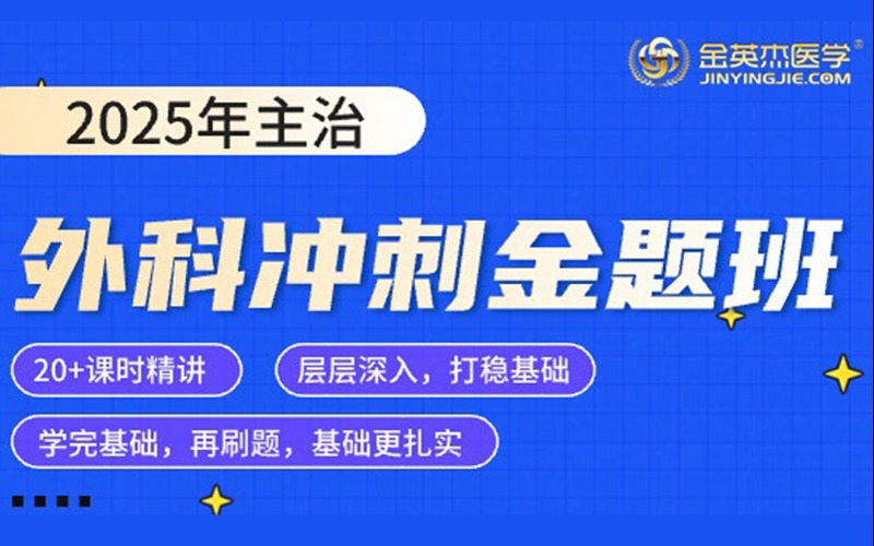 2025年临床主治外科学冲刺金题班