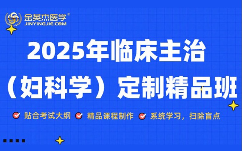 2025年临床主治妇科学定制精品班