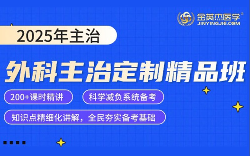 2025年临床主治外科学定制精品班