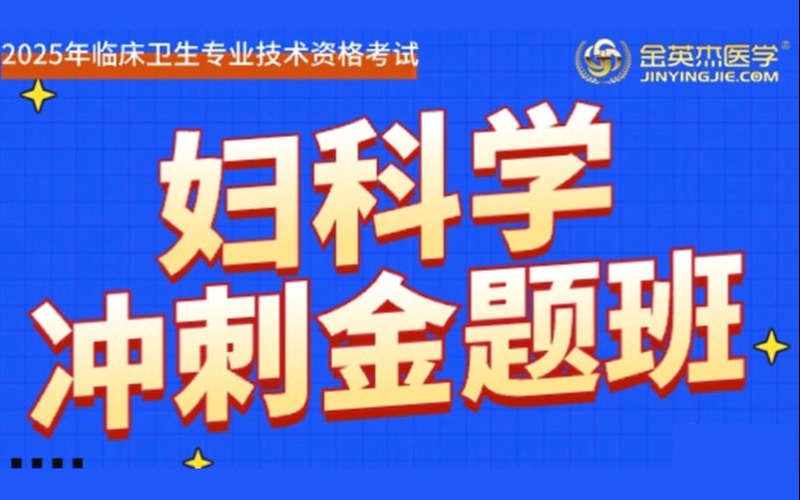 2025年临床主治妇科学冲刺金题辅导班