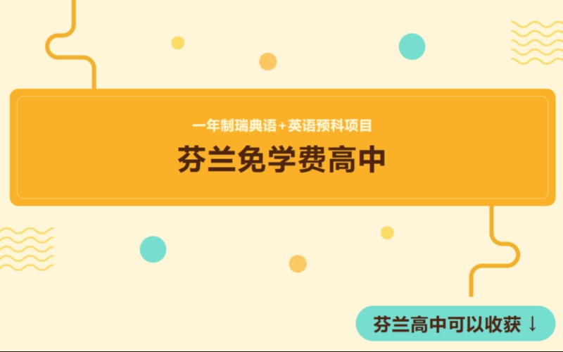 芬蘭免學(xué)費高中留學(xué)一年制瑞典語+英語預(yù)科項目