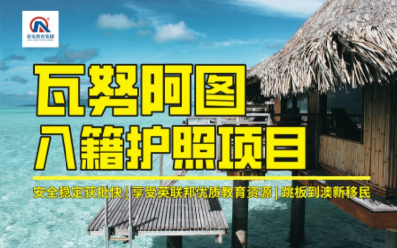 廈門瓦努阿圖移民入籍護照申請項目