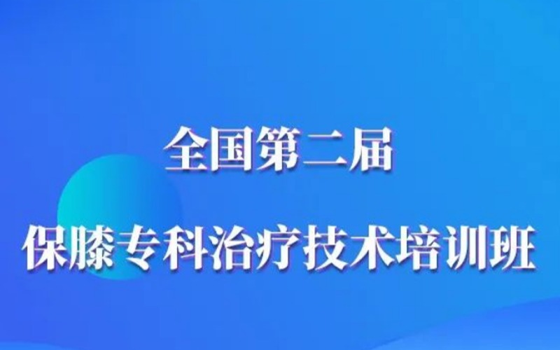 保膝?？浦委熂夹g(shù)與運營培訓班