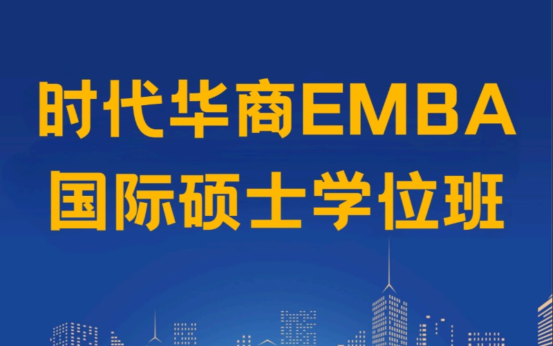 廣州EMBA國際碩士學(xué)位班項目申請