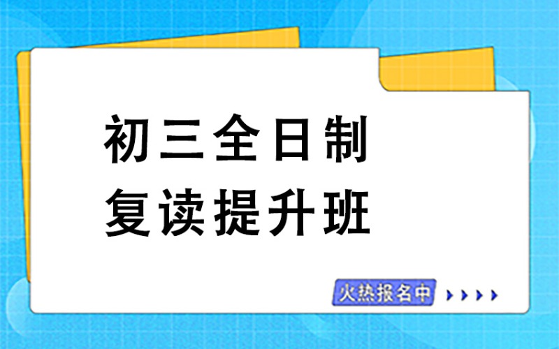 广州初三全日制中考复读提升班