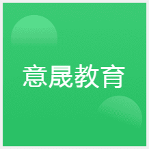 青島意晟教育培訓(xùn)中心