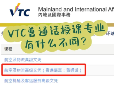 香港VTC普通話授課專業(yè)介紹！