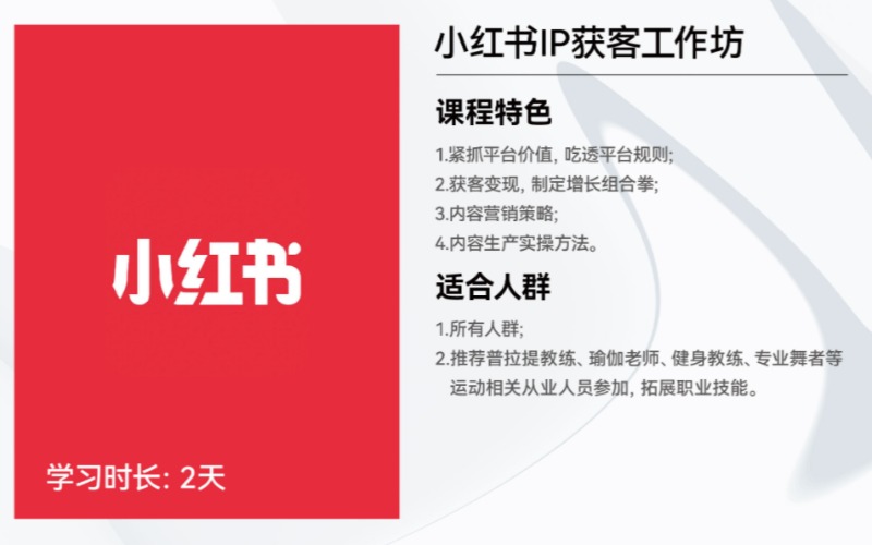 武漢普拉提瑜伽健身教練小紅書IP獲客工作坊培訓(xùn)班