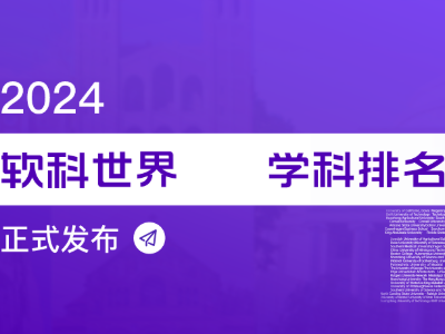 排名 | 2024軟科世界高級學(xué)科排名發(fā)布！