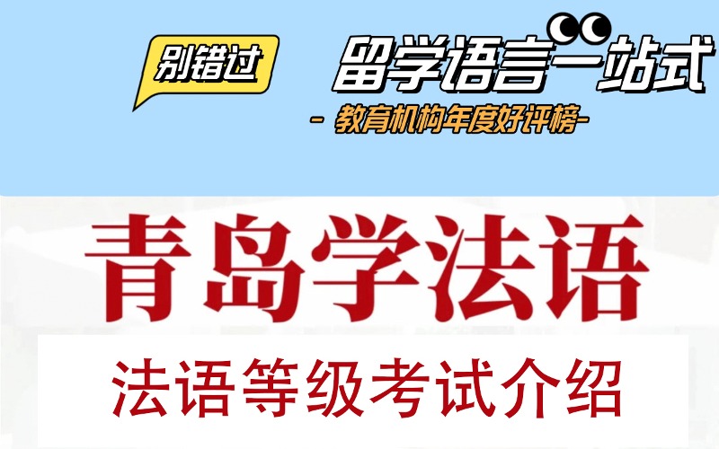 青島法語等級培訓課程