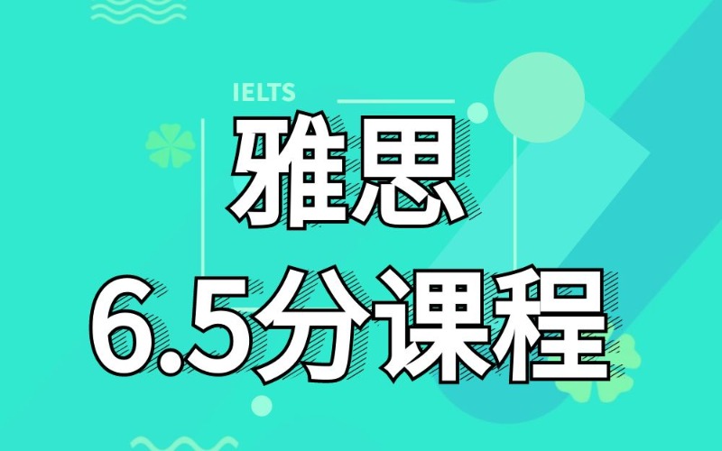 青岛雅思6.5分精品试听课卓越班