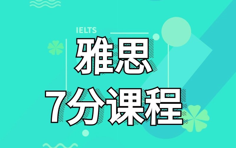 青島雅思7分精品試聽課超越班